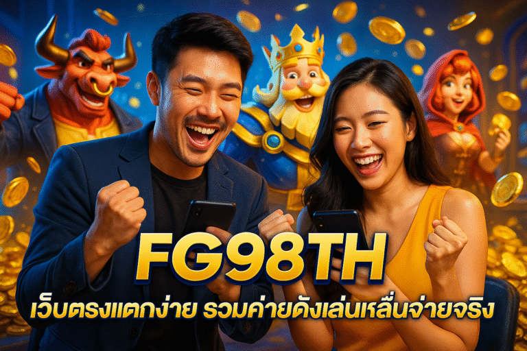 FG98TH เว็บตรงแตกง่าย รวมค่ายดังเล่นลื่นจ่ายจริง