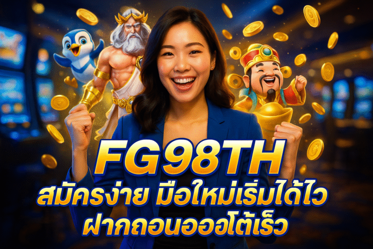 FG98TH สมัครง่าย มือใหม่เริ่มได้ไว ฝากถอนออโต้เร็ว