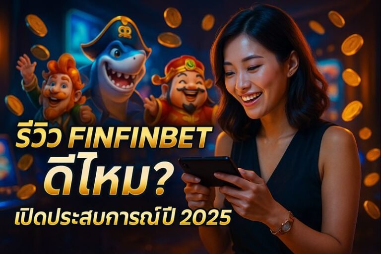 รีวิว FINFINBET ดีไหม? เปิดประสบการณ์ปี 2025