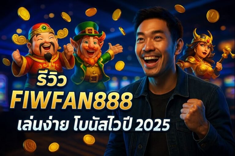 รีวิว FIWFAN888 เล่นง่าย โบนัสไวปี 2025